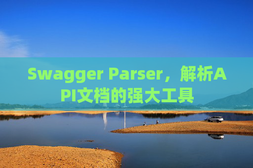 Swagger Parser，解析API文档的强大工具